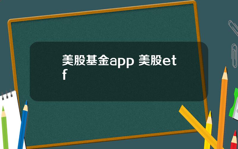 美股基金app 美股etf